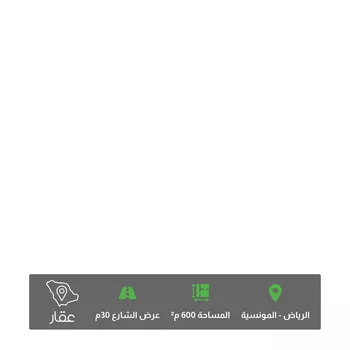 أرض للبيع في شارع التنعيم, حي المونسية, مدينة الرياض, منطقة الرياض صورة 4