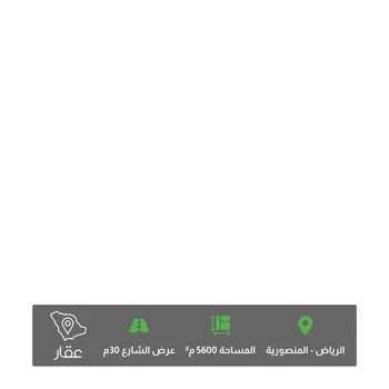أرض للبيع في حي المنصورية ، الرياض ، منطقة الرياض