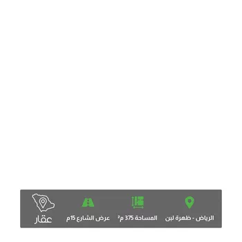 أرض للبيع في حي ، شارع الشريف الادريسي ، حي ظهرة لبن ، الرياض ، منطقة الرياض