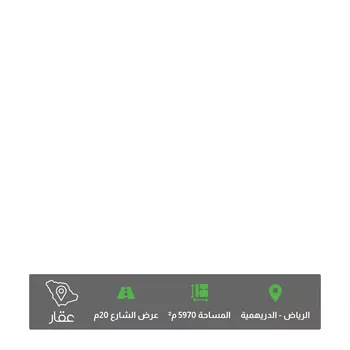 أرض للبيع في شارع ابن عساكر, حي الدريهمية, مدينة الرياض, منطقة الرياض صورة 2