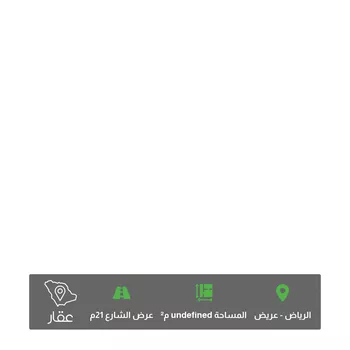 أرض للبيع في شارع ممر13 ، حي عريض ، الرياض ، منطقة الرياض