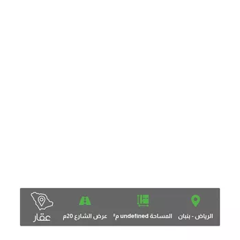 أرض للبيع في شارع محمد بن سالم ، حي بنبان ، الرياض ، منطقة الرياض