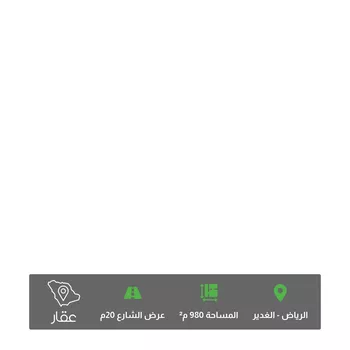 أرض للبيع في شارع البياض, حي الغدير, مدينة الرياض, منطقة الرياض