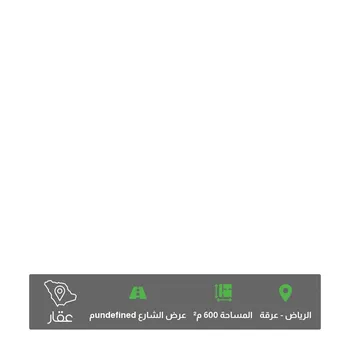 أرض للبيع في حي عرقة, مدينة الرياض, منطقة الرياض