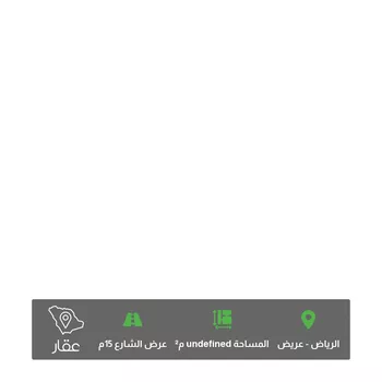 أرض للبيع في شارع الشباحه ، حي عريض ، الرياض ، منطقة الرياض