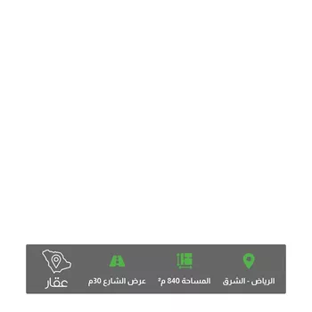 أرض للبيع في حي المشرق, مدينة الرياض, منطقة الرياض