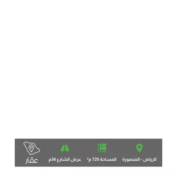 أرض للبيع في شارع الأمير سعود بن عبدالرحمن الفيصل, حي المنصورة, مدينة الرياض, منطقة الرياض