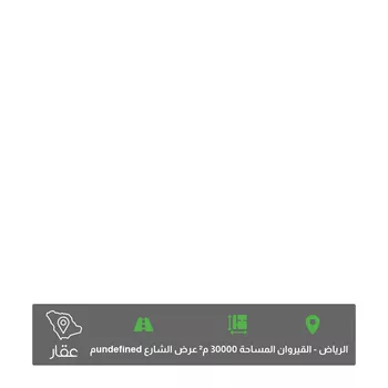 أرض للبيع في حي ، شارع عبدالقادر الدميري ، حي القيروان ، الرياض ، منطقة الرياض