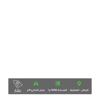 أرض للبيع في حي منطقة مفتوحة تابعة لبلدية العزيزية, مدينة الرياض, منطقة الرياض