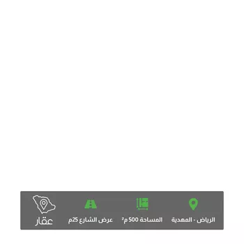 أرض للبيع في شارع الدِّرع, حي المهدية, مدينة الرياض, منطقة الرياض