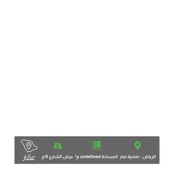 أرض للبيع في شارع 6139756, حي ضاحية نمار, مدينة الرياض, منطقة الرياض