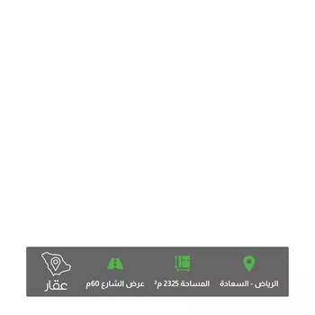 أرض للبيع في شارع الامير سعد بن عبدالرحمن , حي السعادة, مدينة الرياض, منطقة الرياض