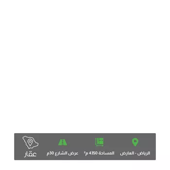 أرض للبيع في شارع احمد بن محمد الغزي, حي العارض, مدينة الرياض, منطقة الرياض