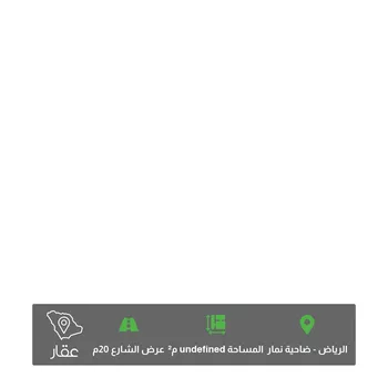 أرض للبيع في شارع 14855133, حي ضاحية نمار, مدينة الرياض, منطقة الرياض