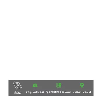 أرض للبيع في شارع الجودة
, حي القدس, مدينة الرياض, منطقة الرياض صورة 4