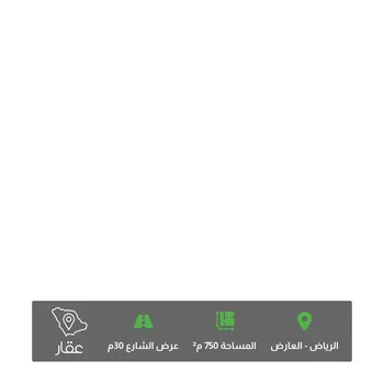 أرض للبيع في شارع شقراء, حي العارض, مدينة الرياض, منطقة الرياض