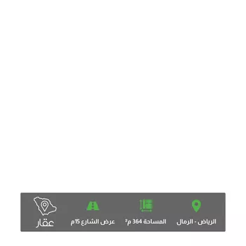 أرض للبيع في حي الرمال, مدينة الرياض, منطقة الرياض