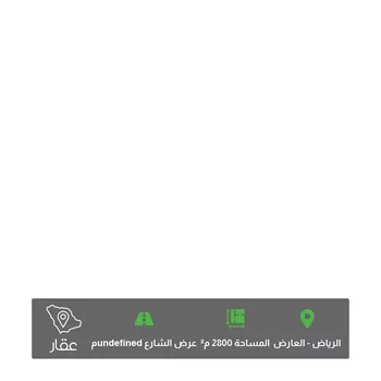 أرض للبيع في شارع العليا ، حي القيروان ، الرياض ، منطقة الرياض