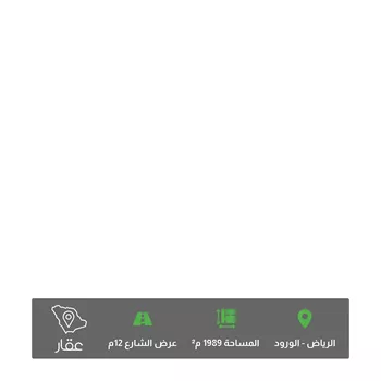 أرض للبيع في شارع سعدة, حي الورود, مدينة الرياض, منطقة الرياض