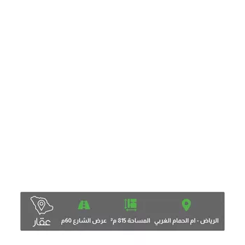 أرض للبيع في شارع العروبة الفرعي, حي أم الحمام الغربي, مدينة الرياض, منطقة الرياض