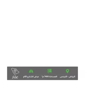 أرض للبيع في شارع الملك سلمان ابن عبدالعزيز سعود الفرعى ، حي النرجس ، الرياض ، منطقة الرياض