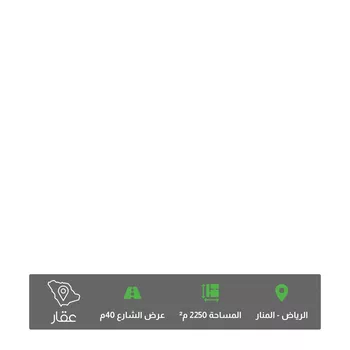 أرض للبيع في شارع الشيخ عبدالرحمن بن عبداللطيف بن عبدال, حي المنار, مدينة الرياض, منطقة الرياض