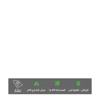 أرض للبيع في شارع القوز, حي ظهرة لبن, مدينة الرياض, منطقة الرياض صورة 2