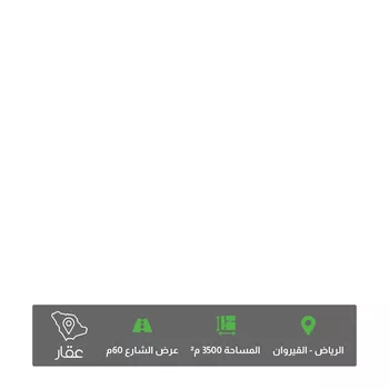 أرض للبيع في شارع أحمد بن عمير, حي القيروان, مدينة الرياض, منطقة الرياض