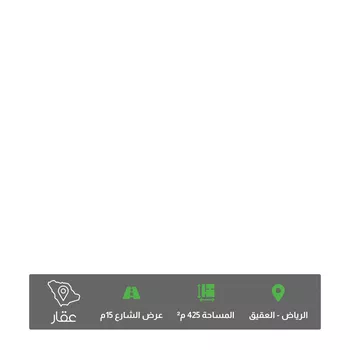 أرض للبيع في شارع الكدادية الشرقية, حي العقيق, مدينة الرياض, منطقة الرياض