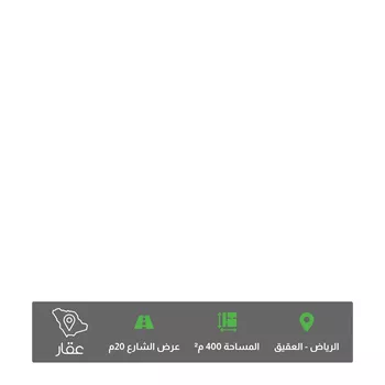أرض للبيع في شارع الفحيحيل ، حي العقيق ، الرياض ، منطقة الرياض
