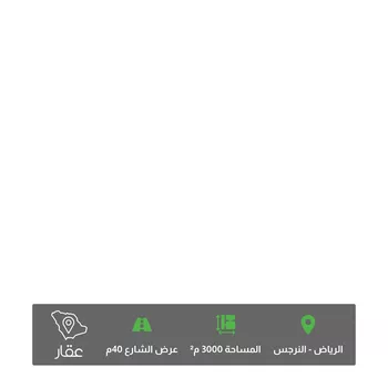 أرض للبيع في طريق عثمان بن عفان ، حي النرجس ، الرياض ، منطقة الرياض