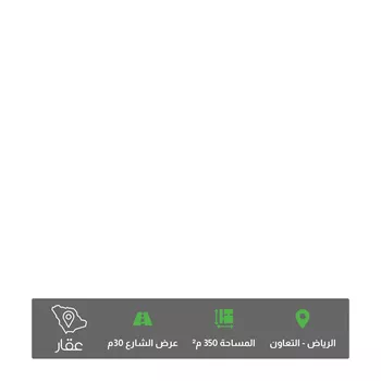 أرض للبيع في شارع عمر التميمي, حي التعاون, مدينة الرياض, منطقة الرياض