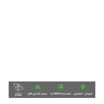 أرض للبيع في حي العارض ، الرياض ، منطقة الرياض