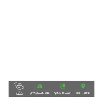 أرض للبيع في شارع صلاح الدين الايوبي, حي جرير, مدينة الرياض, منطقة الرياض