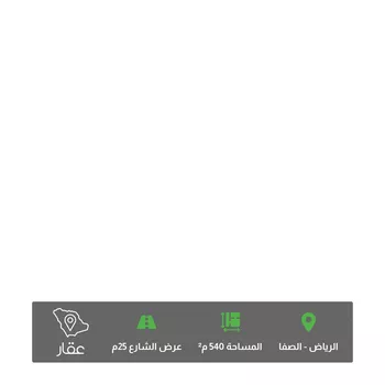 أرض للبيع في حي الصفا ، الرياض ، منطقة الرياض