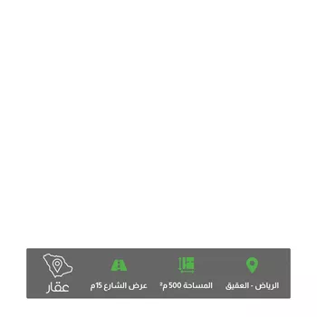 أرض للبيع في شارع مالي, حي العقيق, مدينة الرياض, منطقة الرياض