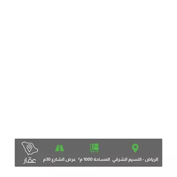 أرض للبيع في شارع ثنية الوداع ، حي النسيم الشرقي ، الرياض ، منطقة الرياض
