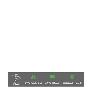 أرض للبيع في حي المنصورية ، الرياض ، منطقة الرياض
