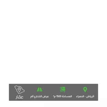أرض للبيع في شارع السراج, حي الحمراء, مدينة الرياض, منطقة الرياض