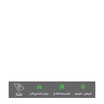 أرض للبيع في شارع نهاوند, حي الزهرة, مدينة الرياض, منطقة الرياض