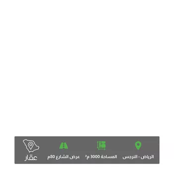 أرض للبيع في شارع الملك سلمان ابن عبدالعزيز سعود الفرعى ، حي النرجس ، الرياض ، منطقة الرياض