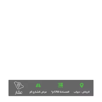 أرض للبيع في شارع تعز ، حي ديراب ، الرياض ، منطقة الرياض