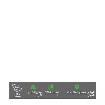 أرض للبيع في شارع أبي عبدالله الحلاوي ، حي مطار الملك خالد الدولي ، الرياض ، منطقة الرياض