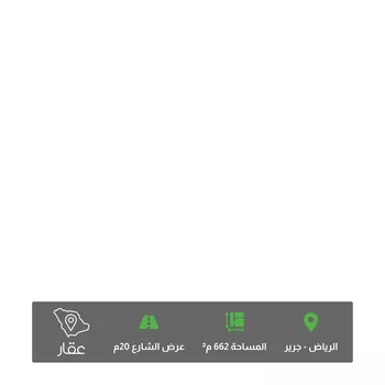 أرض للبيع في حي جرير, مدينة الرياض, منطقة الرياض