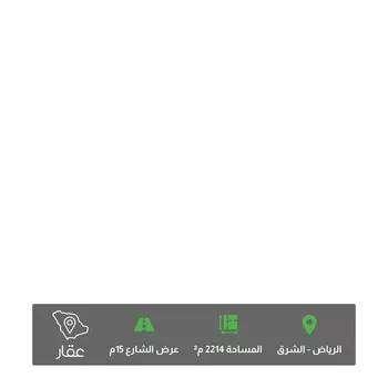 أرض للبيع في شارع شارع 15, حي المشرق, مدينة الرياض, منطقة الرياض