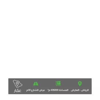 أرض للبيع في حي العارض ، الرياض ، منطقة الرياض