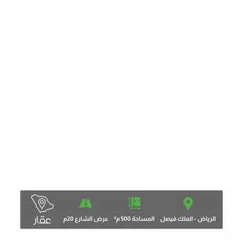 أرض للبيع في شارع أبي الفتح السعدي ، حي الملك فيصل ، الرياض ، منطقة الرياض