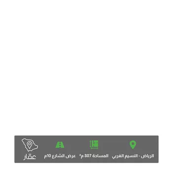 أرض للبيع في شارع العمرانية, حي النسيم الغربي, مدينة الرياض, منطقة الرياض صورة 2