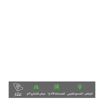 أرض للبيع في شارع تمام بنت الحسين, حي النسيم الغربي, مدينة الرياض, منطقة الرياض