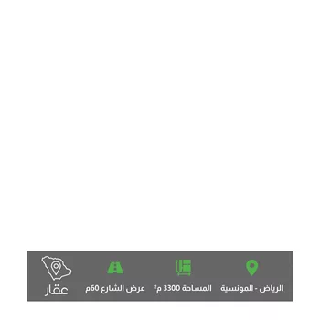 أرض للبيع في شارع الشيخ جابر الأحمد الصباح, حي المونسية, مدينة الرياض, منطقة الرياض